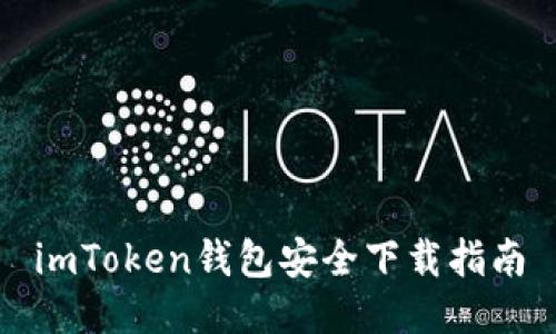 imToken钱包安全下载指南
