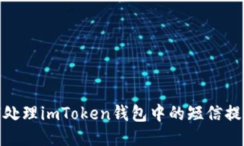 : 如何处理imToken钱包中的短信提示问题