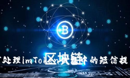 : 如何处理imToken钱包中的短信提示问题