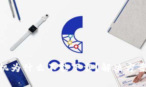 imToken苹果手机为什么不能下载？解决方案与常见问题解析