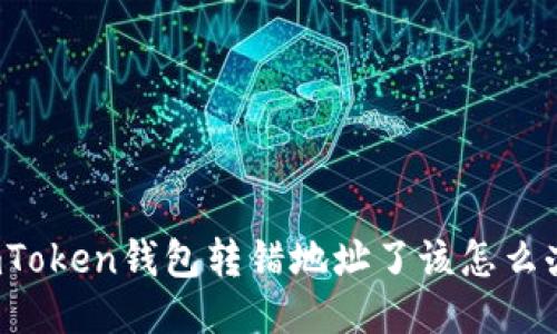 imToken钱包转错地址了该怎么办？