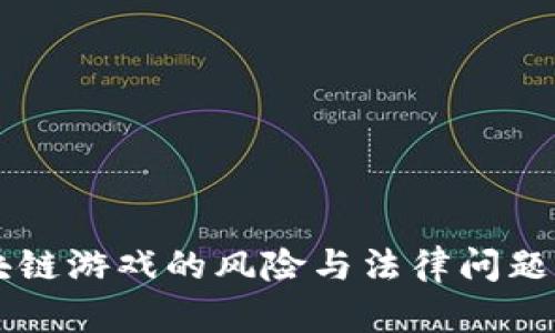 区块链游戏的风险与法律问题解析