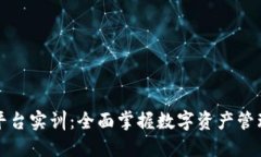 区块链金融平台实训：全