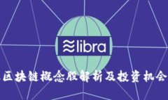 金融区块链概念股解析及