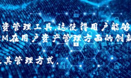    如何在imToken钱包中管理DMMM项目？  / 

 guanjianci  imToken钱包, DMMM项目, 加密货币, 钱包管理  /guanjianci 

 随着区块链技术的快速发展，越来越多的数字资产和项目不断涌现。imToken作为一款主流的数字钱包，它支持多种加密货币和各种区块链项目。DMMM项目作为一个新兴的加密货币，其在imToken中的管理也引起了用户的关注。本文将深入探讨如何在imToken钱包中管理DMMM项目，包括DMMM的基本信息、如何添加及存储DMMM、交易方法、风险管理以及常见问题解答。 

DMMM项目的基本信息
 DMMM（Decentralized Multi-Market Management）是一种分散式的多市场管理协议，旨在为用户提供一种便捷的方式，以管理其各种数字资产。DMMM通过智能合约和去中心化的技术，使得资产管理变得更加安全和高效。该项目的核心理念是为用户提供一个集成的工具，帮助其在多个市场上进行套利、投资和交易。 
 DMMM项目的主要特点包括安全性、透明性和可扩展性。通过区块链技术，DMMM确保了用户的每一笔交易都可以被追溯，并且不会被篡改。同时，DMMM团队持续在技术上进行创新，以扩大其应用范围和市场份额。 

如何在imToken钱包中添加DMMM
 在imToken钱包中添加DMMM是一个相对简单的过程，用户只需遵循以下步骤： 
ol
li 下载并安装imToken钱包。用户可以从官网下载适合自己设备的版本。 /li
li 创建或导入现有的钱包。用户需安全保管好助记词和私钥。 /li
li 打开imToken钱包，进入资产管理页面，点击右上角的“添加代币”选项。 /li
li 在代币列表中搜索DMMM，确认后将其添加到钱包中。 /li
li 完成后，用户可以在钱包中查看和管理其DMMM资产。 /li
/ol
 注意，在添加DMMM之前，用户需确保自己获取的合约地址是正确的，以避免安全风险。 

如何交易DMMM
 交易DMMM也是用户在imToken钱包中的重要功能。用户可以通过以下方式完成交易： 
ol
li 进入imToken钱包，在资产管理页面找到DMMM资产，点击进入。 /li
li 点击“交易”选项，选择买入或卖出。 /li
li 输入交易数量和价格信息，确认交易。 /li
li 在确认交易信息后，输入钱包密码进行交易确认。 /li
/ol
 交易完成后，用户可以在资产页面查看交易记录和交易状态。需要注意的是，市场波动可能导致交易价格的变化，用户需谨慎操作。 

风险管理
 加密货币市场波动大，投资DMMM亦不例外。因此，进行风险管理是保护资产的关键。用户在交易DMMM时，应注意以下几点： 
ol
li 多样化投资：用户不应将所有的资金投入到单一项目中，分散投资可以降低整体风险。 /li
li 设定止损：在进行交易时，用户可以设定止损点，以限制潜在的损失。 /li
li 定期评估：用户应定期检查其投资组合的表现，依据市场动态调整投资策略。 /li
li 学习市场知识：增加对加密货币市场的了解，能够帮助用户做出更加明智的投资决策。 /li
/ol
 以上策略能够帮助用户在交易DMMM和其他数字资产时，有效降低风险。 

常见问题解答

问题一：DMMM项目的未来发展潜力如何？
 DMMM项目的未来发展潜力取决于多个因素。首先，市场需求是一个重要因素。随着越来越多的用户希望通过数字资产进行财富管理，DMMM的这一功能将吸引更多用户。其次，DMMM团队的技术发展和市场推广能力也会影响项目的前景。如果团队能够持续创新，并与其他平台或项目进行合作，DMMM项目的知名度和市场占有率将会增加。 
 此外，竞争也是一个不可忽视的因素。目前市场上有很多类似的项目，DMMM需要找到自己的特定优势，以保证其在激烈的市场竞争中存活和发展。最后，用户的信任度和社区的活跃度都是影响项目发展的重要指标。 
 因此，从总体上看，DMMM项目具有一定的发展潜力，但具体情况还需根据市场的变化而定。 

问题二：在imToken中存储DMMM的安全性如何？
 imToken钱包在安全性方面采取了多重措施，以保护用户的资产安全。首先，用户的私钥是保存在本地的，而不是在服务器上，这降低了黑客攻击的风险。此外，imToken提供了助记词的备份功能，用户可以通过助记词来恢复钱包，确保资产在意外情况下的可恢复性。 
 另外，imToken还支持多重签名和生物识别技术，增强了安全防护级别。用户在进行每一笔交易时，都需要输入密码进行确认，增加了对资产的保护。 
 然而，尽管imToken在安全性上做了大量工作，用户自身的安全意识同样重要。用户应定期更新密码，避免使用简单的密码，并对助记词进行安全保存。通过综合运用这些安全措施，用户在imToken钱包中存储DMMM是相对安全的。 

问题三：DMMM的市场表现如何？
 DMMM的市场表现会受到多重因素的影响，包括市场环境、供需关系、项目进展等。其价格波动可能比较大，尤其是在市场情绪高涨或者低迷的时候。用户在了解DMMM市场表现时，可以关注一些关键指标，如价格变化趋势、交易量、市场深度，以及专业分析师的评价和市场新闻。 
 通过对历史数据的分析，用户可以更好地预测DMMM的未来表现。同时，关注DMMM项目的官方公告和更新，这些信息能够帮助用户获取有关项目发展的最新动态，从而更全面地了解该项目的市场表现。 

问题四：如果我想退出DMMM投资，应该如何操作？
 如果用户决定退出DMMM的投资，首先需登录imToken钱包，找到DMMM资产，选择卖出操作。在卖出之前，用户需要确认市场价格及当前资产的状况。 
 卖出DMMM后，资金将会转到用户的主钱包中，用户可以选择将其转换为其他数字资产或法币。退出投资的决策应该基于现有的市场状况和个人的财务状况，用户需要根据自身需求来决定是否继续持有DMMM，或是进行其他的投资。 

问题五：DMMM与其他加密货币的区别是什么？
 DMMM与其他加密货币相比，最显著的特点在于其独特的多市场管理理念。许多传统的加密货币主要侧重于价值存储或即时支付，而DMMM致力于为用户提供一种综合的投资管理工具。这使得用户能够在多个交易平台进行操作，并通过套利等方式获得收益。 
 此外，DMMM采取的去中心化方式，赋予了用户更多的控制权，用户对于自己的资产与交易有更高的透明度和可视化体验。虽然每种加密货币都有其独特的优势和劣势，DMMM在用户资产管理方面的创新，可能会吸引一些寻求更加多元化投资策略的用户。 

 综上所述，管理DMMM项目需要用户在imToken钱包中进行相应操作，并理解项目的基本信息与市场动态。希望通过本文的详细介绍，能够帮助用户更好地掌握DMMM项目及其管理方式。 