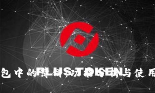 IM钱包中的薄饼：功能分析与使用体验