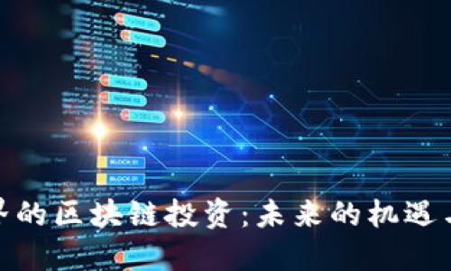 金融界的区块链投资：未来的机遇与挑战