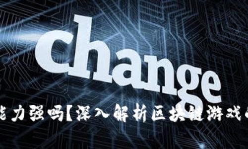 区块链游戏能力强吗？深入解析区块链游戏的潜力与挑战