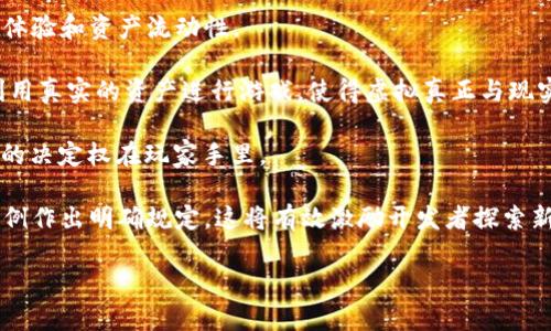   游戏区块链的全面解析与应用前景 / 

 guanjianci 游戏，区块链，NFT，虚拟资产 /guanjianci 

一、区块链技术概述

区块链技术是一种分布式账本技术，最初是为比特币等数字货币而发展。它通过网络中众多节点共同维护一份不可篡改的账本，确保交易的透明性、安全性和真实性，使得数据在不同的参与者之间得以共享和交互而无需集中管理。

在区块链的结构中，每一个“区块”都记录了一定数量的交易信息，通过加密方式与前一个区块相连接，形成一条链条，从而保证了数据的安全性和完整性。每当有新交易产生时，网络中的所有节点都会进行验证，一旦达成共识后，新的区块就会被添加到链上。

二、游戏区块链的概念

游戏区块链，是将区块链技术应用于数字游戏领域的综合体。利用区块链的去中心化特性，游戏玩家可以在多个平台间安全地交易游戏资产，确保虚拟物品的所有权和稀缺性。这一概念不仅改进了游戏内部的经济系统，还赋予了玩家更大程度的控制权。

比如，玩家可以通过在区块链上交易的方式，将自己珍贵的游戏道具、角色等转化为具有真实价值的资产。这些资产在不同的游戏之间也可以进行互通，并且这些交易过程都真实可靠，有迹可循。

三、NFT在游戏区块链中的应用

非同质化代币（NFT）是区块链技术的一个重要落地应用，其特别适合用于游戏中独特物品的展示与交换。每一个NFT都是独特的，在很多情况下，它们的唯一性使得这些数字资产能够获得更多的市场价值。

例如，许多游戏允许玩家购买、出售或交易其独特的角色、装备和道具，这些资产通过NFT技术来保证其唯一性和所有权。玩家不仅能在游戏内展示这些NFT，还可以在外部市场中进行交易，提升了游戏生态系统的活跃度。

四、游戏区块链的优势

1. 透明性与信任

区块链的去中心化特性确保了信息不受单一机构控制，使得每笔交易都是公开透明的，所有玩家都可以查阅交易记录，提升了玩家之间的信任感。

2. 资产确权

通过区块链技术，玩家可以获得自己游戏资产的法律认可与确权，确保资产不被非法盗窃或复制。

3. 跨平台交易

区块链游戏打破了传统游戏的“孤岛效应”，玩家可以在不同游戏之间自由交易资产，极大增加了资产的流动性。

4. 收益分享

区块链设计的经济模型使得玩家不仅能通过游戏获得乐趣，还能从中获取实质性收益，成为一种新型休闲娱乐方式。

5. 社区驱动

区块链技术得到玩家及开发者的共同维护与推动，增强了游戏的社区性，让玩家能够更深入地参与游戏的设计和。

五、游戏区块链的挑战与未来

尽管游戏区块链展现出众多的优势，但仍然面临一些挑战：

1. 知识产权问题

由于区块链技术的去中心化特性，如何处理虚拟资产的知识产权是一个亟待解决的问题，特别是在涉及复杂的游戏内容时，如何确保版权得到遵守是一个挑战。

2. 用户体验

区块链技术仍然处于不断发展中，很多用户对于区块链的理解较为有限，如何使其更易于使用且不影响游戏乐趣是开发者需要考虑的问题。

3. 法规监管

不同国家和地区对加密货币和区块链的法律规定不同，如何合规运营也是游戏区块链面临的挑战之一。

4. 技术瓶颈

现有的区块链技术在处理交易速度和成本上仍有所不足，是否能够满足高频交易的需求是一个技术性挑战。

尽管如此，伴随技术的不断演进，未来游戏区块链仍然充满潜力，它将为玩家提供更加丰富的游戏体验，和更加安全可靠的资产交易方式。

六、可能相关的问题

1. 什么是NFT，它在游戏区块链中如何发挥作用？

NFT是非同质化代币（Non-Fungible Token）的缩写，代表了一种独特的数字资产，具有与比特币等同质化数字货币截然不同的特点。每一个NFT都有独特的标识符，无法互换，这使得它们适合用作艺术作品、游戏道具、虚拟地产等独特物品的数字表示。

在游戏区块链中，NFT为玩家提供了一种安全的方式来购买和交易游戏内的独特物品。例如，一款游戏中的稀有武器可以通过NFT铸造，玩家可以在区块链上出版自己的作品、换取他人的资产或者交易NFT，形成一个生态系统。这样一来，玩家不仅能享受到物品本身的独特性，同时也能在市场上进行交易，获取经济利益。

此外，NFT还可以确保玩家对资产的真正拥有权，避免了虚拟物品在传统游戏中被轻易盗取的风险。NFT的智能合约特性也可以设定规则，使得在二级市场交易时，创作者可以获得一定比例的收益，进一步激励玩家与开发者。

2. 游戏区块链是否适合所有类型的游戏？

游戏区块链并非适合所有类型的游戏，尤其是目前仍在不断发展的技术规范和法律生态下。虽说其优越性在于为玩家提供更多的控制权和潜在收益，但某些类型的游戏可能不太适合与区块链结合。

首先，许多休闲类游戏，尤其是一些快速消费类的手机游戏，其用户体验与便利性至关重要，频繁的区块链交易和复杂的设置可能会影响到玩家的沉浸感与乐趣。此外，游戏区块链的交易费和处理时间也可能对游戏的流畅性造成影响。

其次，一些大规模的多用户在线角色扮演游戏（MMORPG），由于涉及的互动交易和资产多样性较高，开发者在将其转向区块链时需考虑复杂的经济模型，确保游戏生态上的平衡，否则可能导致疲软、玩家流失的情况。

因此，理想的情况是将区块链与那些具备一定深度与复杂性的游戏相结合，以用户体验并提升游戏的深度和利润潜力。然而，未来随着技术的发展，该领域的应用范围可能会逐步扩展。

3. 游戏区块链与传统游戏的区别是什么？

游戏区块链与传统游戏的最大区别在于资产的所有权和经济系统的设计。传统游戏中，玩家拥有的所有游戏资产，例如装备、角色等，通常由游戏开发公司控制，玩家往往无法进行自由的买卖和转让。

而游戏区块链则使得玩家能够真正拥有他们的游戏资产。通过NFT等技术，玩家可以在游戏内外自由交易资产，并且确保他们所拥有的资产是独一无二的，公认的。此外，从价值的角度来看，游戏区块链资产的流动性和可交易性相较于传统游戏资产大大增加，玩家可以通过交易实现性能的回报。

同时，在经济模型方面，区块链游戏通常能够集成收益分享或者社区参与的机制，比如玩家可以通过参与游戏开发、策划改进拿到代币奖励，实现参与者与开发者的双向利益。相对而言，传统游戏的收入大多来自于开发商的市场推广和用户直接购买，而对于玩家目前的投入缺乏有效反馈和激励。

这种变革不仅让游戏变得更有趣，同时也为玩家提供了经济激励，使得越来越多的玩家愿意投入到区块链游戏中，进而形成一个更为成熟和多元化的游戏社会。

4. 如何选择适合的游戏区块链平台？

选择一个适合的游戏区块链平台需要考虑多个因素，包括技术架构、社区支持、开发者资源和所涉及的成本等。

首先，了解平台的技术架构非常重要。不同的区块链平台有不同的性能表现，比如Ethereum虽然是最流行的区块链之一，但其高交易费用和较慢的处理速度可能不适合所有类型的游戏。因此，需要关注平台的交易速度、可扩展性和安全性等方面。

其次，社区支持同样是选择区块链平台的另一个关键因素。活跃的开发者社区能够提供持续的技术支持和创新，因此选择一个有良好社区生态的平台，能够帮助开发者更快地解决问题，提升产品的质量。

成本也是需要考虑的因素之一。例如，平台收取的交易费用和智能合约执行成本，会直接影响到游戏的整体经济收益模型。开发者需要确保这些成本在其预算内，并能够合理支配，从而使游戏平台真正受益。

最后，开发者的资源与经验也是选择平台时需要考虑的要素。如果团队对某个区块链技术十分拿手，那么可以选择相应的平台。而如果对新技术并不熟悉，可能需要选择那些文档齐全或者有线上支持的小型平台，降低开发的学习曲线。

5. 游戏区块链未来的发展趋势是什么？

随着区块链技术的进步和普及，游戏区块链未来的发展趋势主要体现在以下几个方面：

首先，跨游戏资产的通用性将得到更大的实现。随着区块链技术的标准化，未来的游戏资产可能会跨多个游戏进行交易，提升玩家的游戏体验和资产流动性。

其次，结合虚拟现实（VR）和增强现实（AR）技术，游戏区块链将为玩家提供更加沉浸式的游戏体验。玩家可以在一个全新的虚拟世界中，利用真实的资产进行游戏，使得虚拟真正与现实经济挂钩。

再者，更多的游戏开发者将拥抱去中心化的经济模型，提供与玩家更为紧密的互动，甚至引入类似“玩家主导”的治理机制，使得成功与否的决定权在玩家手里。

最后，法律和监管的不断完善，将为游戏区块链的发展提供了更好的法治环境。随着先进技术的逐渐成熟，预期将有更多国家对区块链条例作出明确规定，这将有效激励开发者探索新领域，同时维护玩家权益。

总结而言，游戏区块链所面临的挑战和机遇交织，未来在技术、经济、法律等维度的演变，或将为这一领域的开拓提供全新的视角和可能。