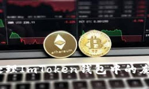 : 如何处理ImToken钱包中的灰色代币？