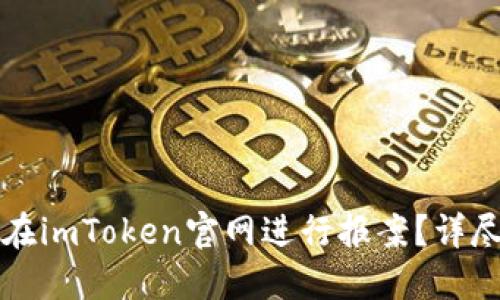 如何在imToken官网进行报案？详尽指南
