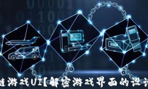 
什么是区块链游戏UI？解密游戏界面的设计与用户体验