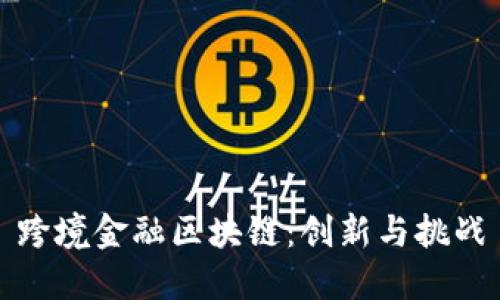 跨境金融区块链：创新与挑战