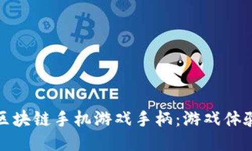 : 探索区块链手机游戏手柄：游戏体验的未来