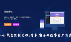 imToken钱包跨链兑换：简单