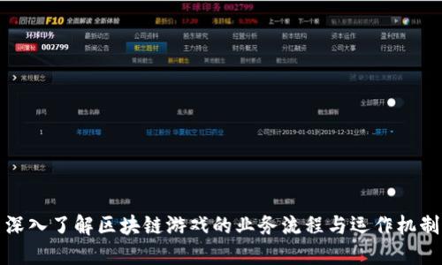 深入了解区块链游戏的业务流程与运作机制