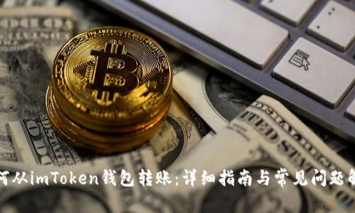如何从imToken钱包转账：详细指南与常见问题解答