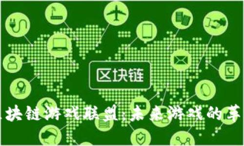 育碧与区块链游戏联盟：未来游戏的革新与挑战