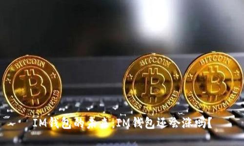 IM钱包的未来：IM钱包还会涨吗？