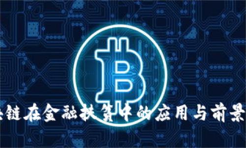 区块链在金融扶贫中的应用与前景分析