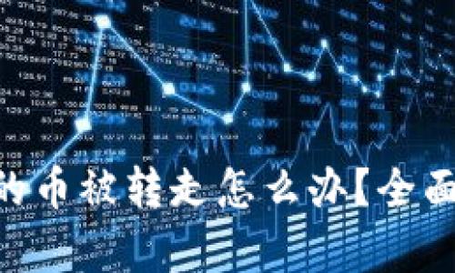 : imtoken钱包的币被转走怎么办？全面解析与解决方案