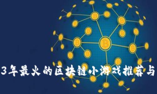 2023年最火的区块链小游戏推荐与解析
