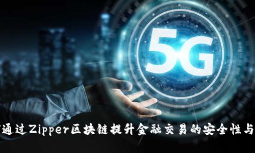如何通过Zipper区块链提升金融交易的安全性与效率