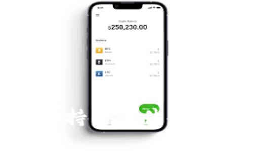 imToken支持的硬件钱包使用指南