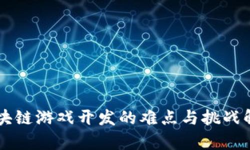 区块链游戏开发的难点与挑战解析