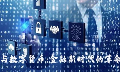 : 
区块链与数字货币：金融新时代的革命性变革