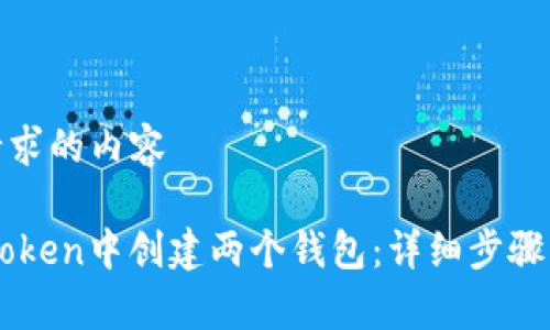 这里是您请求的内容

如何在ImToken中创建两个钱包：详细步骤与注意事项