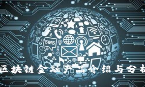 区块链金融产品介绍与分析