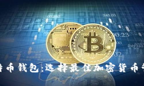 imToken与比特币钱包：选择最佳加密货币管理工具的指南