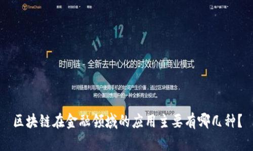 区块链在金融领域的应用主要有哪几种？