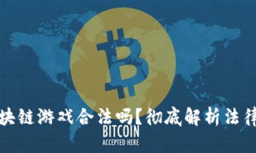 有金融属性的区块链游戏合法吗？彻底解析法律风险与合规措施