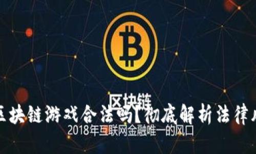 有金融属性的区块链游戏合法吗？彻底解析法律风险与合规措施
