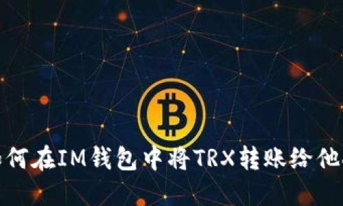 如何在IM钱包中将TRX转账给他人
