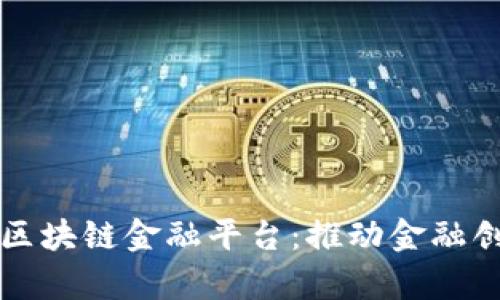 国有企业区块链金融平台：推动金融创新与效率