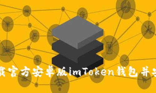 如何下载官方安卓版imToken钱包并安全使用