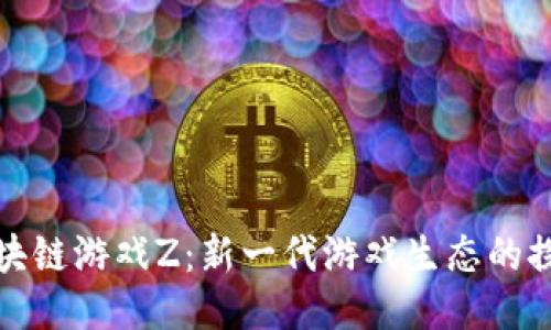 : 腾讯区块链游戏Z：新一代游戏生态的探索与创新