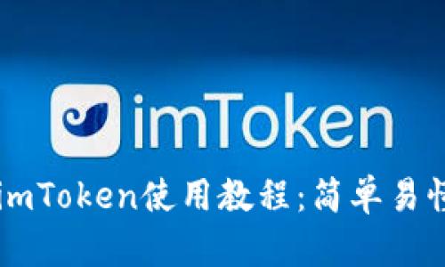 以太坊钱包imToken使用教程：简单易懂的入门指南