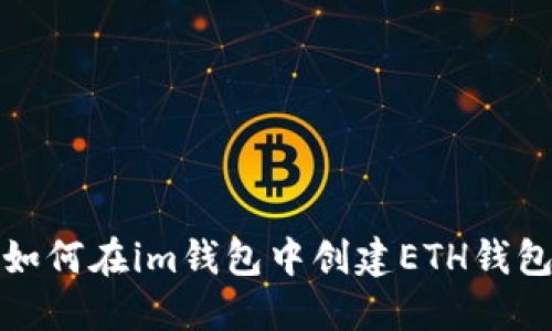 如何在im钱包中创建ETH钱包