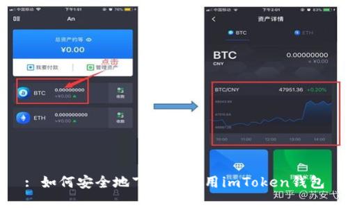 : 如何安全地下载和使用imToken钱包