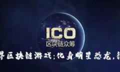 探索恐龙世界区块链游戏