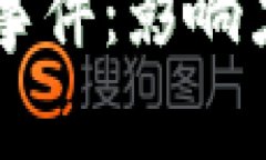 区块链金融事件：影响力