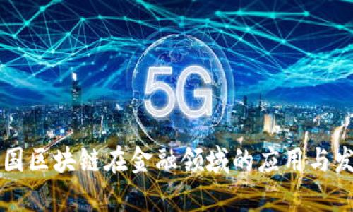 中国区块链在金融领域的应用与发展