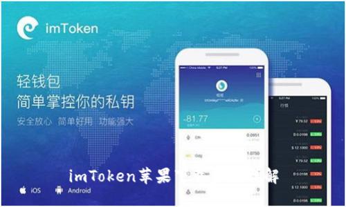 imToken苹果下载步骤详解