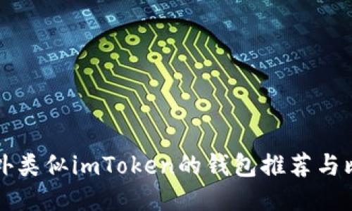 国外类似imToken的钱包推荐与比较