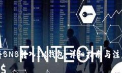 如何将BNB转入IM钱包：详细