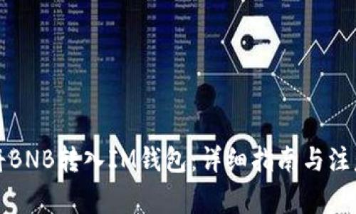 如何将BNB转入IM钱包：详细指南与注意事项